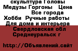 скульптура Головы Медузы Горгоны › Цена ­ 7 000 - Все города Хобби. Ручные работы » Для дома и интерьера   . Свердловская обл.,Среднеуральск г.